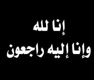 صور حزينة عزاء تعزية جديدة - صور رمزيات حالات خلفيات عرض واتس اب انستقرام فيس بوك - رمزياتي